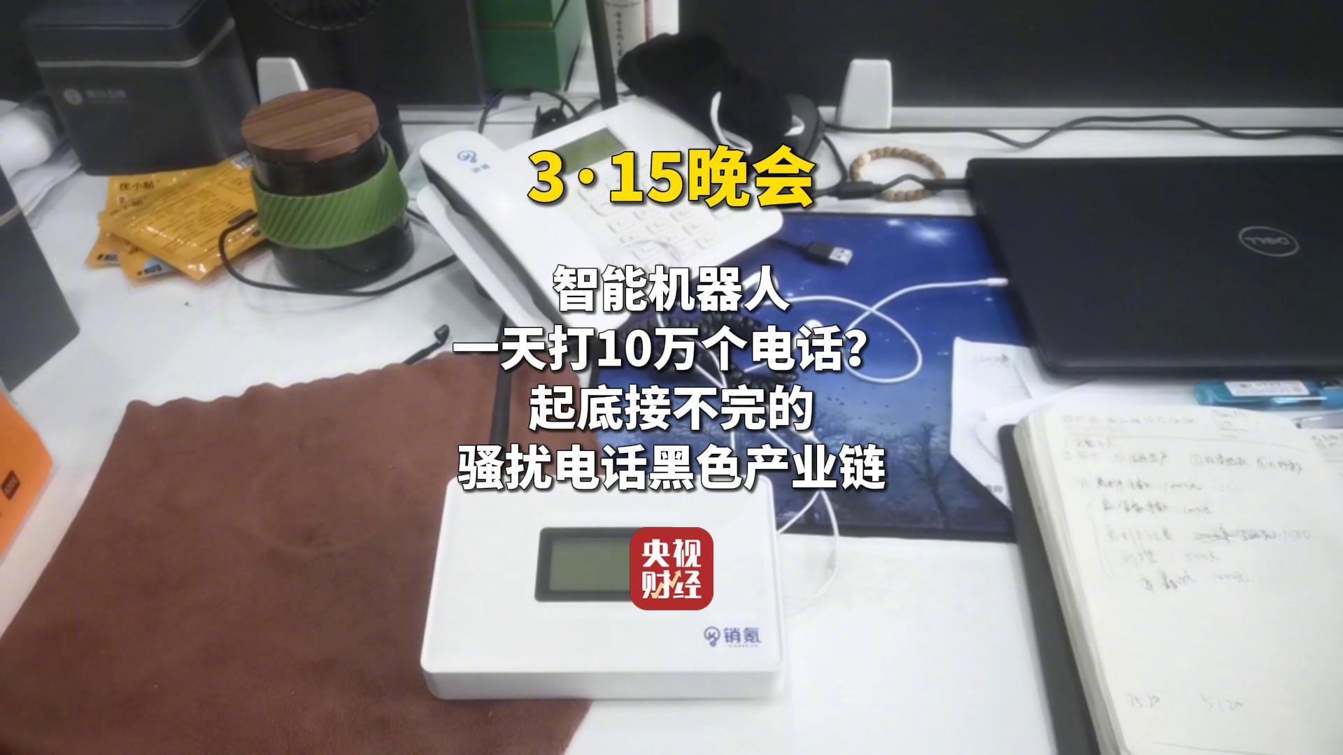 视频|315曝光骚扰 *** 产业链！AI外呼机器人成骚扰 *** 帮凶  第1张