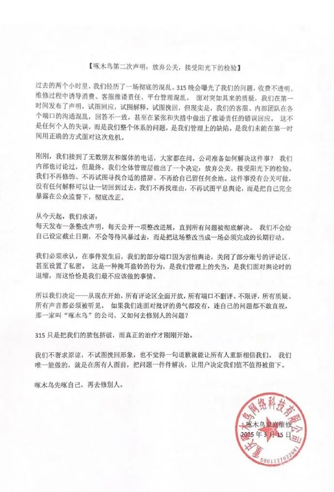 啄木鸟再回应被3·15晚会点名：放弃公关，将逐日发布整改声明和进展至问题被彻底解决  第1张