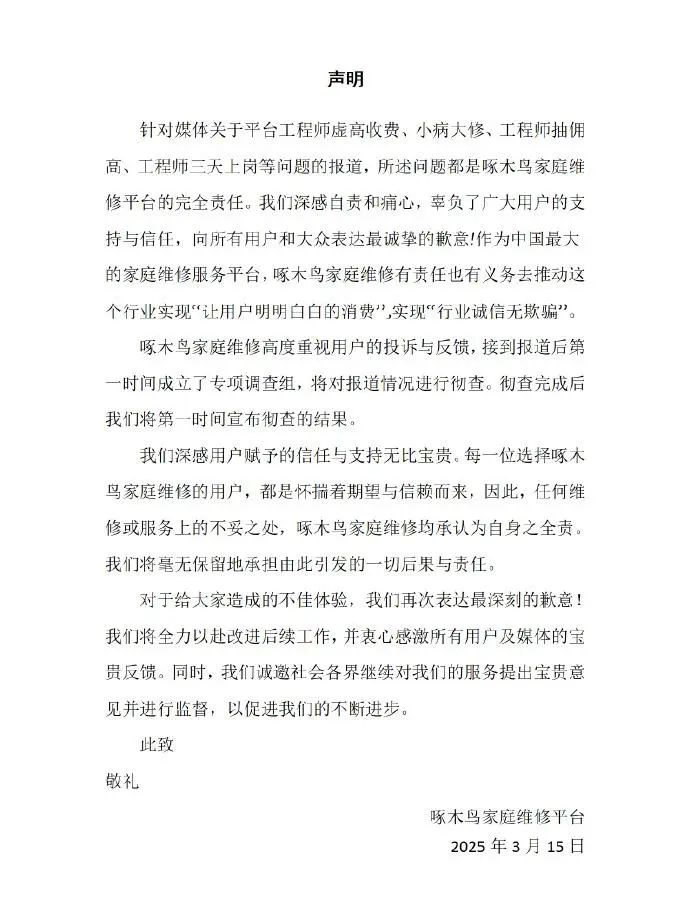 啄木鸟再回应被3·15晚会点名：放弃公关，将逐日发布整改声明和进展至问题被彻底解决  第2张