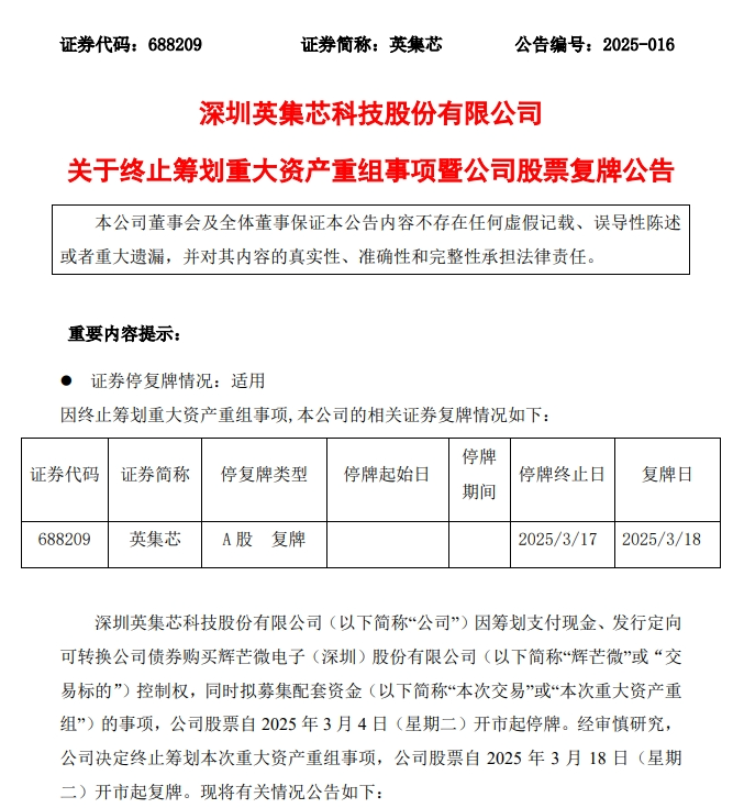 交易对价成“拦路虎”！英集芯收购辉芒微“黄”了  第2张