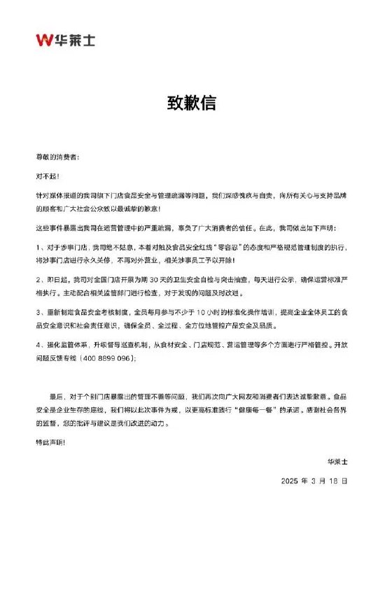 华莱士回应被曝给过期食材“换签续命”：涉事门店永久关停，相关涉事员工予以开除  第1张