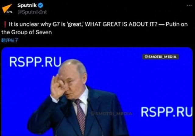 普京嘲讽G7：为什么叫七大工业国组织？哪里大了？  第1张