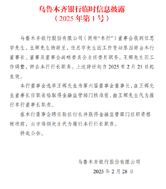 王辉已出任乌鲁木齐银行党委书记  第1张