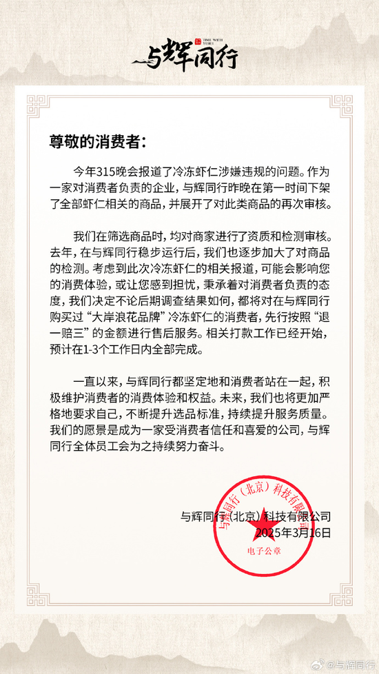 “保水虾仁” 风波后，与辉同行为啥不是“退一赔十”？  第4张