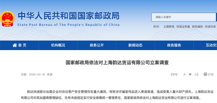 涉诈骗宣传品进入寄递渠道，韵达被立案调查，公司表态将加强网点管控  第1张