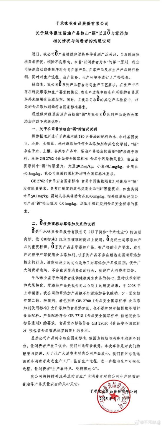 酱油检出“镉”，“零添加”商标引发争议！千禾味业最新回应来了  第2张