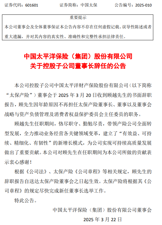 中国太保：顾越因年龄原因辞去太保产险董事长等职务  第1张