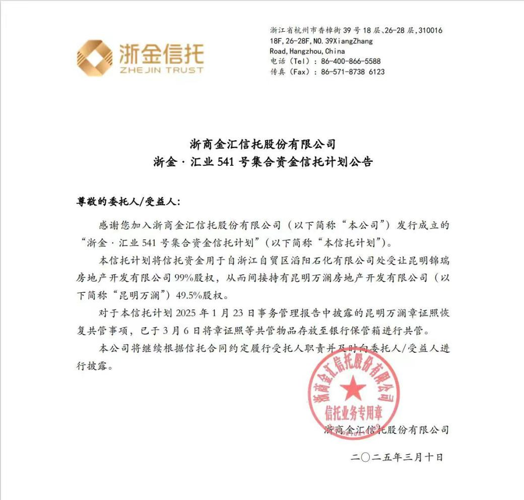 浙金信托一地产信托共管保险箱被撬之后，近期宣布“章证照恢复共管”，将加快推进股权回收和资产处置盘活  第1张