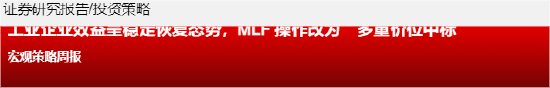 源达信息：工业企业效益呈稳定恢复态势，MLF操作改为多重价位中标  第1张