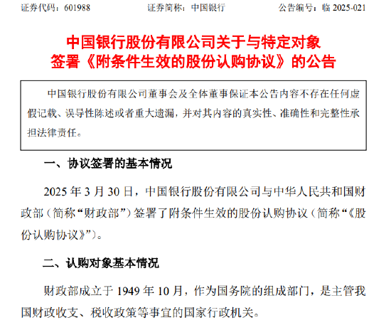 中国银行：与财政部签署1650亿元股份认购协议  第1张