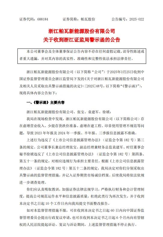 因虚增营收等问题， *** 对帕瓦新能源出具警示函  第1张