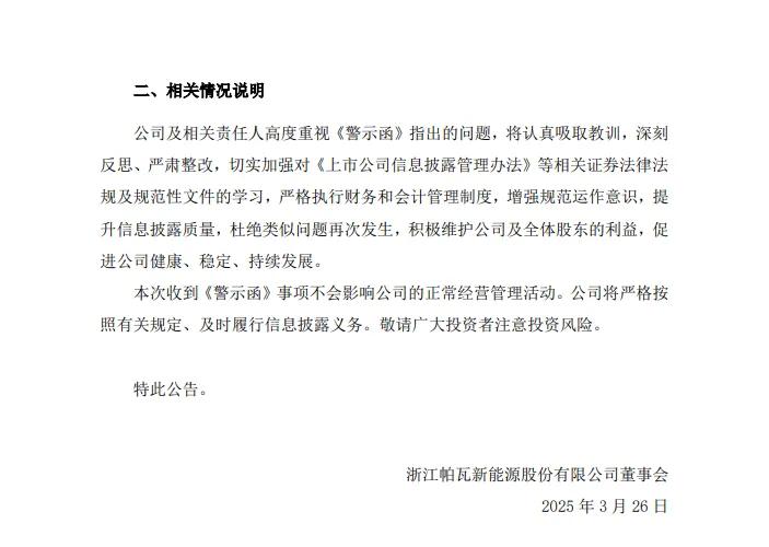 因虚增营收等问题， *** 对帕瓦新能源出具警示函  第2张