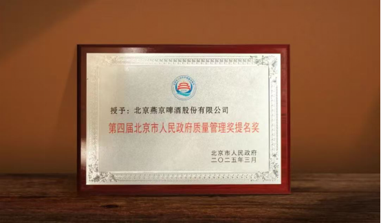 燕京啤酒获评第四届北京市人民 *** 质量管理奖提名奖  第1张