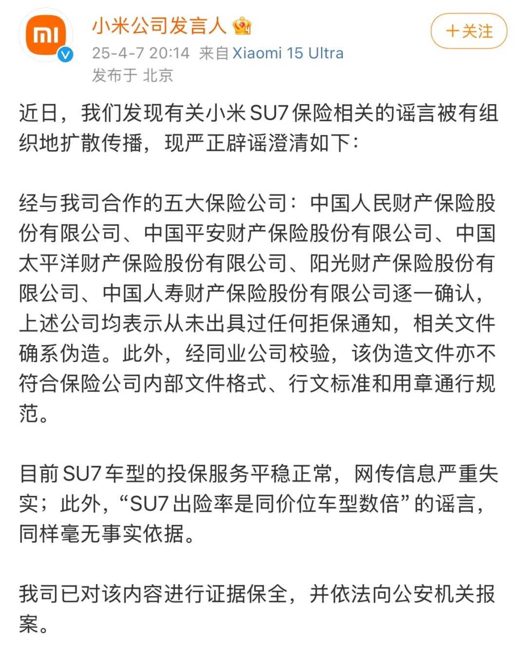 刚刚，针对SU7保险，小米回应  第1张