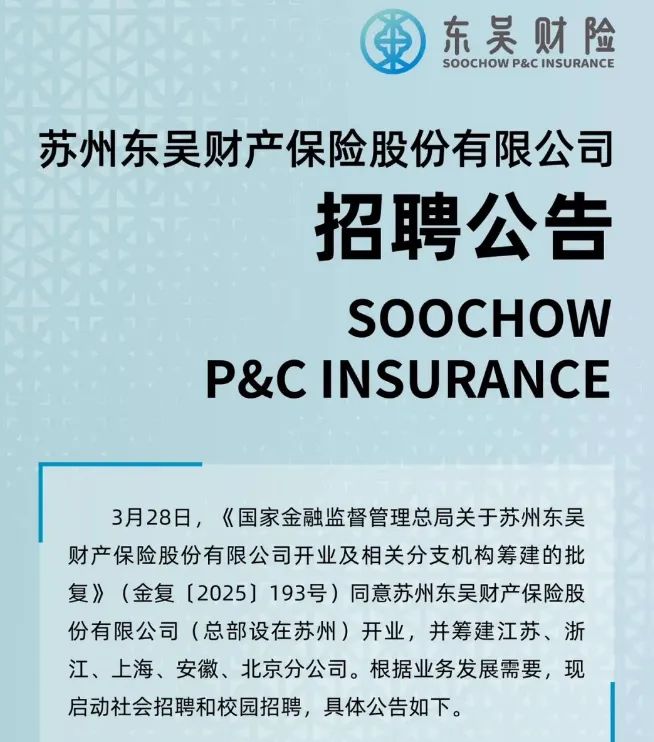 一 *** 岗位来了！东吴财险获批开业，五地分公司同步筹建  第1张