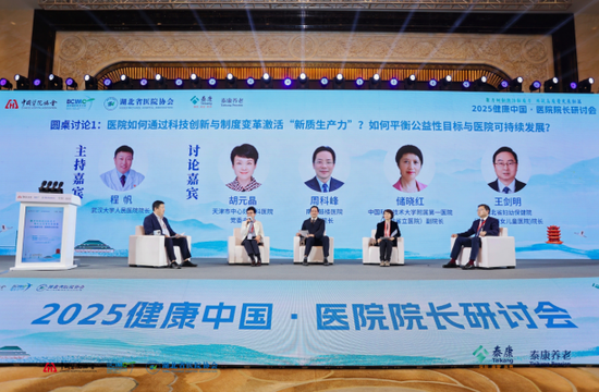 “2025健康中国 医院院长研讨会”成功举办  第11张