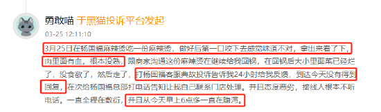 3月黑猫投诉企业红黑榜：杨国福麻辣烫门店吃到生肉  第2张