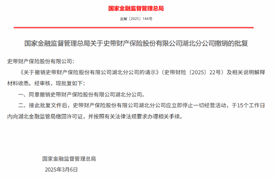 史带财险获批撤销湖北分公司  第1张
