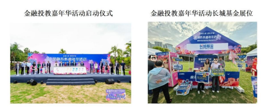 515投资者保护日|长城基金参与深圳莲花山公园金融投教嘉年华活动 开展"保障金融权益 助力美好生活"投教活动  第1张
