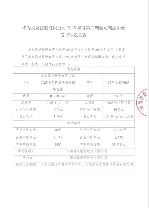 华为一个月连续三次发债：累计融资120亿元  第2张