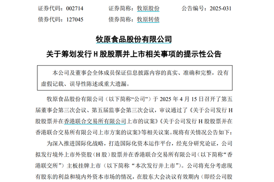 牧原股份拟发行H股股票并在香港联交所主板挂牌上市  第1张