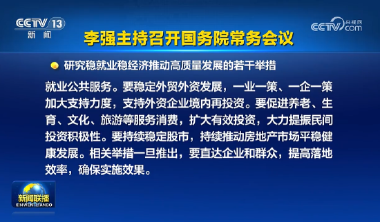 国常会：要持续稳定股市，持续推动房地产市场平稳健康发展  第2张