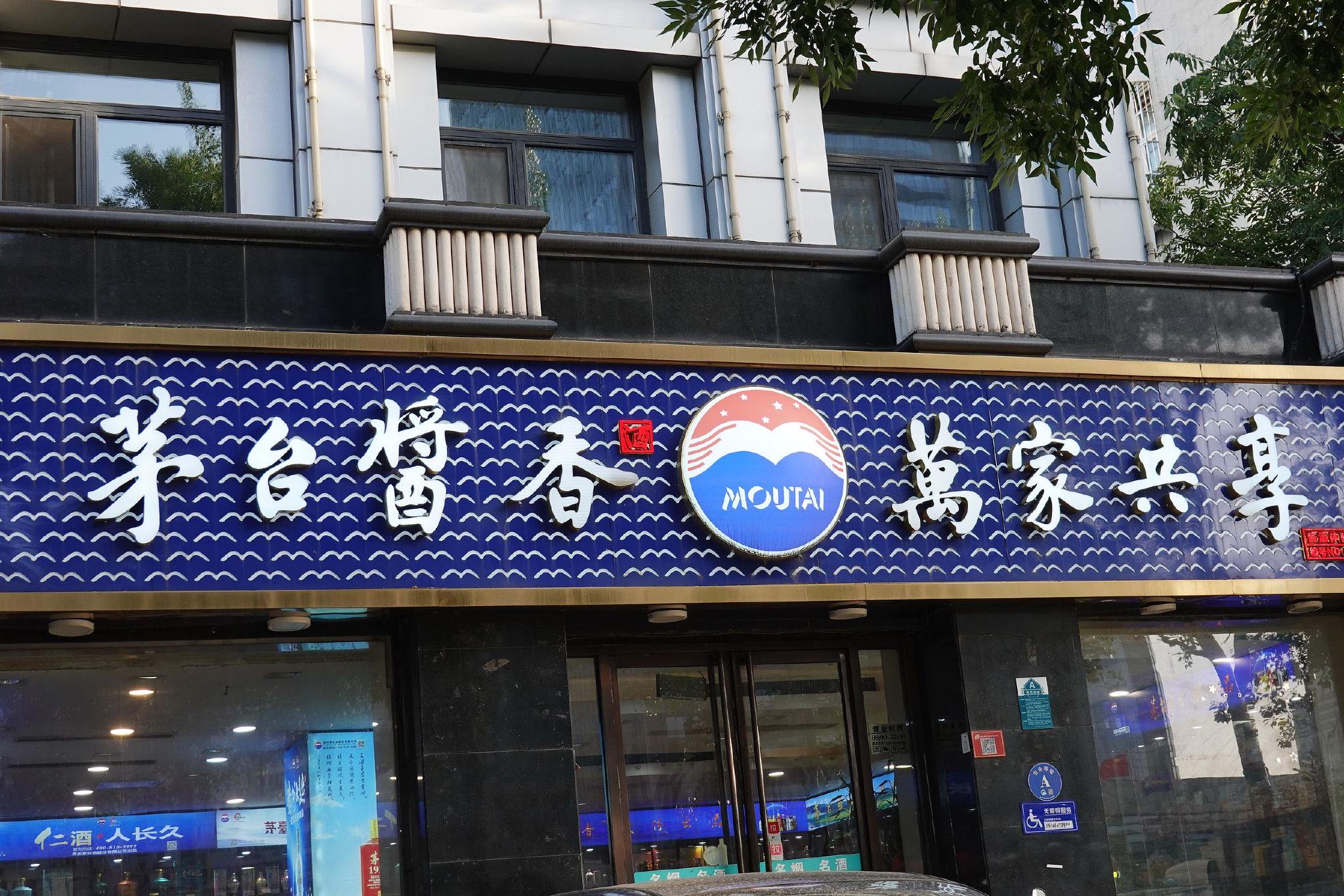 线下太卷，茅台酱香系列酒要做外卖和内容电商  第3张