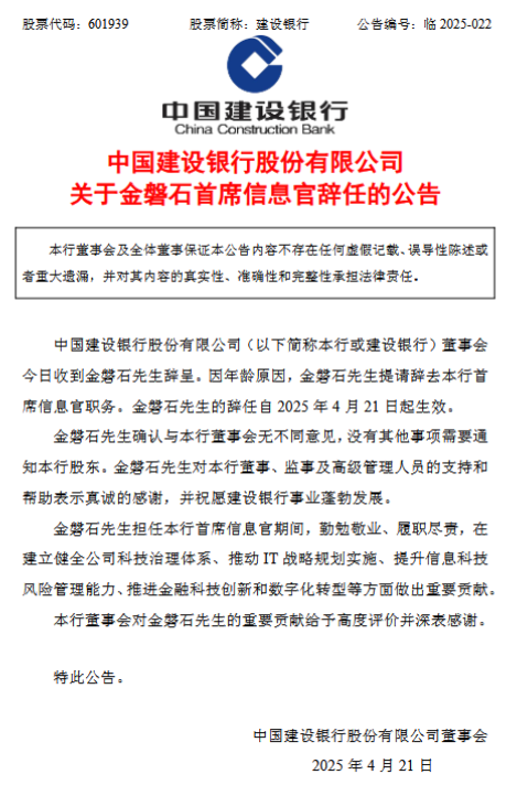建设银行：金磐石因年龄原因辞任首席信息官  第1张
