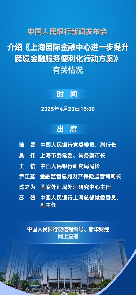 预告：央行15:00举行新闻发布会 介绍《上海国际金融中心进一步提升跨境金融服务便利化行动方案》有关情况  第1张