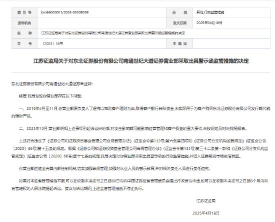 一连三张罚单！东北证券南通营业部员工违规挪用客户理财资金被罚  第2张