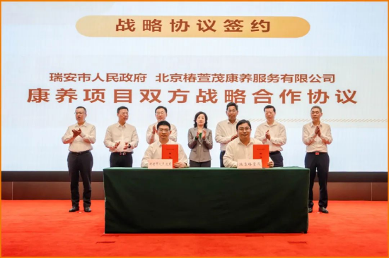 远洋椿萱茂与温州瑞安市 *** 达成战略合作 助力长三角养老升级  第1张