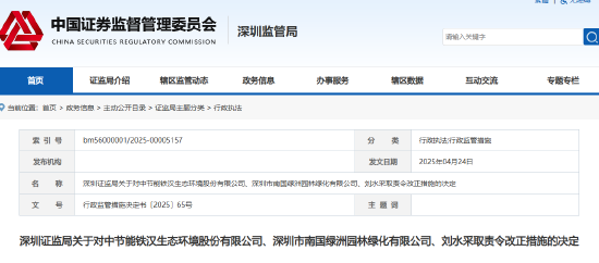 原实控人关联方违规占用公司资金 节能铁汉等被出具警示函  第1张