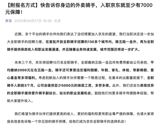 京东刷屏：招10万 *** 骑手！五险一金、保底月薪......  第1张