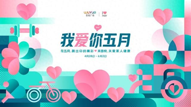 新城控股集团渭南吾悦广场“我爱你五月”启幕  第1张