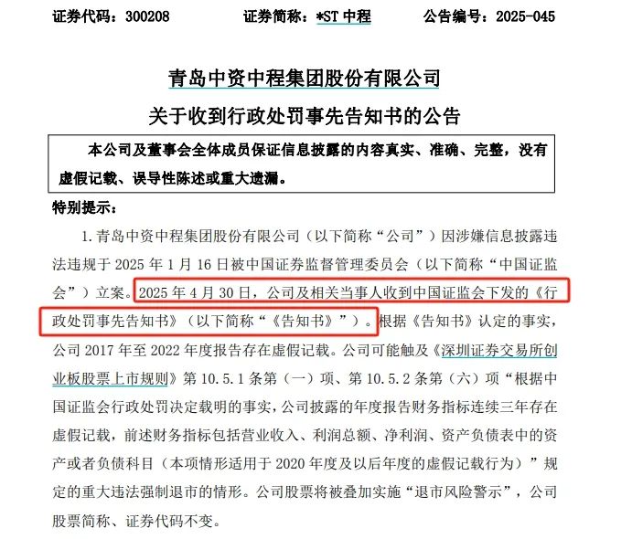 *ST中程连续6年财务造假，触及退市后仍被 *** 严惩  第1张