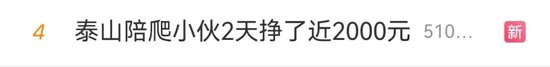 “两天挣了两千元”！泰山陪爬爆火，有人已成立工作室  第2张
