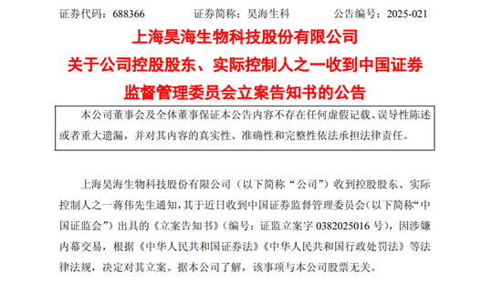 突发！688366，实控人被 *** 立案！  第1张