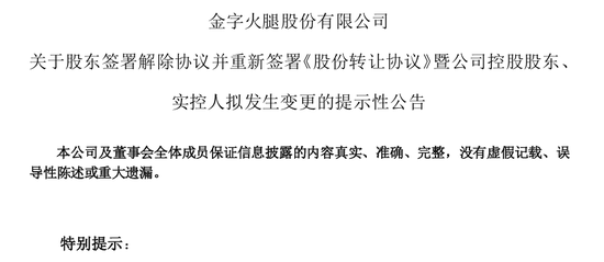 “火腿之一股”又卖壳，8.7亿卖了控股权！  第15张